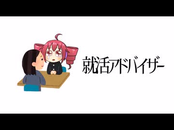 『就活アドバイザー』/ feat. 重音テト
