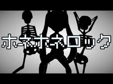 ホネホネロック feat.初音ミク（cover）（ひらけ!ポンキッキ