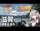 【関西×車載×感謝祭】Day1 あかあか旅日記「滋賀 湖東＆湖北編」【VOICEROID車載】