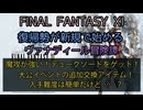 【FF11】魔攻が強い！デュークソードをゲット！大公イベントの追加交換アイテム！入手難度は簡単だけど……？
