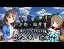 【Novelsm@ster】 「山紫水明が往く～京都・絵葉書サイコロの旅～第四夜・前編～」