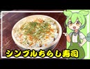 シンプルちらし寿司【VOICEVOX】