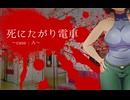 【COCTRPGリプレイ】死にたがり電車～ｃａｓｅ　Ａ～