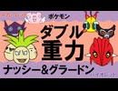 【ダブル重力パ】ナッシー&グラードン-part.112-【ポケモンSVゆっくり対戦実況】