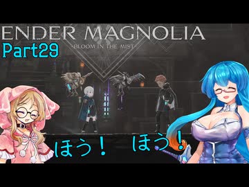 【ENDER MAGNOLIA】Ender Voices Ⅱ Part29【雨晴はう＆櫻歌ミコ】