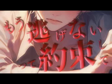 【R18/女性向け】もう逃げないって約束して【ASMR】