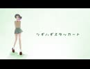 【透明感と儚さレベチ】ツギハギスタッカート(cover)