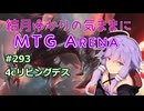 結月ゆかりの気ままにMTGアリーナ #293 4cリビングデス