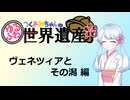 【世界遺産解説】つくよみちゃんのゆるふわ世界遺産【ヴェネツィアとその潟】
