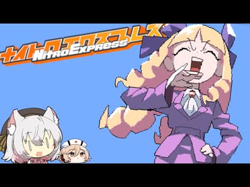 護衛を付けないタイプの市長さん【ナイトロエクスプレス】