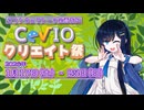 【ソフトウェアトーク企画告知】第5回CeVIOクリエイト祭を開催します！