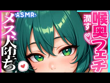 【ASMR 東方】無料版！雌犬堕ち♡幽谷響子のオホ声嗅ぎ＆媚び媚びペロペロご奉仕！【シチュボ・バイノーラル】