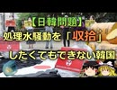 【ゆっくり解説】処理水騒動を「収拾」したくてもできない韓国