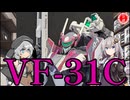 【プラモデル】HG VF-31Cを簡単に作ってみた！【マクロス】