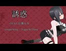 【オリジナル曲】誘惑　/　FEAT.宮舞モカ