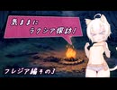 【SW2.5】気ままにラクシア探訪 -フレジア編その3-【ボイチェビTRPG】