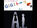 【G1G1トーク】A.I.【映画レビュー】