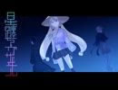 星躔ヱグザヰル　OP「碧落祓歌」