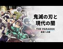 鬼滅の刃と現代の闇　希望と絶望のパラドックス　【THE PARADOX　真実への扉】