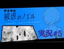 【実況】被虐のノエル-Season7-  part.5【たんざく】