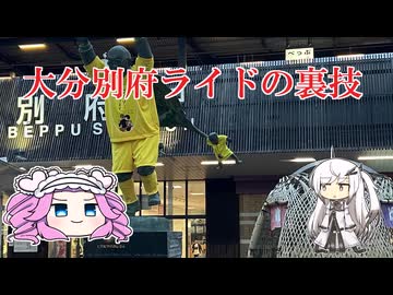 水色スライムのまったりポタリング　大分別府ライドの裏技