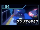 【実況】現実ではナイ世界で「先生」を探し出す【アンリアルライフ】 #4