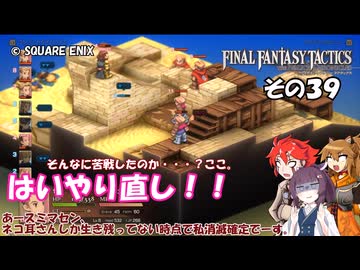【ファイナルファンタジータクティクス　イヴァリースクロニクルズ 】不幸戦争、勃発！　その３９