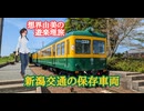 想界由美の遊楽理旅　新潟交通の保存車両