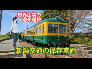 想界由美の遊楽理旅　新潟交通の保存車両