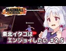 【ドラゴンボールザブレイカーズ】東北イタコはエンジョイしたい ♯2.5