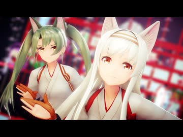 翔鶴と瑞鶴でキスキツネ【MMD艦これ】