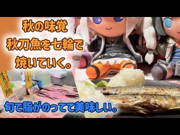 秋の味覚秋刀魚を七輪で楽しむ!