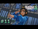 ポケモンレジェンズZAやるぞ #11【Pokémon LEGENDS Z-A】