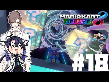 【CeVIO実況】ほぼ雑談カート#18【マリオカート8DX】