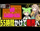利子とブリーフケースの力で10の14000乗枚のコインを手に入れるクローバーピット【CLOVER PIT】