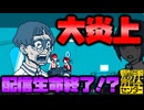 数字を求めすぎた結果大炎上！今後の配信人生はいかに...【都市伝説解体センター】実況プレイ #14