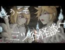 三ツ谷怪談！/鏡音リン・鏡音レン