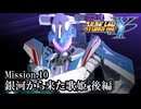 【スパロボY初見実況】Mission.10後編 「銀河から来た歌姫」