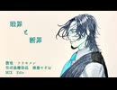 贖罪と断罪　feat.フリモメン【Original Song】