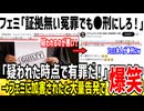 【爆笑】フェミ「加害は証拠無い冤罪でも●刑にしろ！」→X民「あなたに加害されました。●刑でいいですよね？」