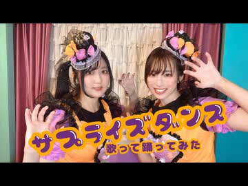 【歌って踊ってみた】サプライズダンス/はろける　【aiz】