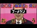 20251025_【新総理誕生の所信表明演説】⇦「独裁」発言、公○代表が釈明（特大ブーメラン発言）