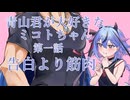 青山君（筋肉）が大好きなミコトちゃん　第一話「告白より筋肉」