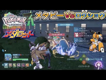 【ポケモンZA】メタビーVSロクショウ