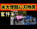 20251025_米大使館に、刃物男？！『気候変動は、気象庁のせい』
