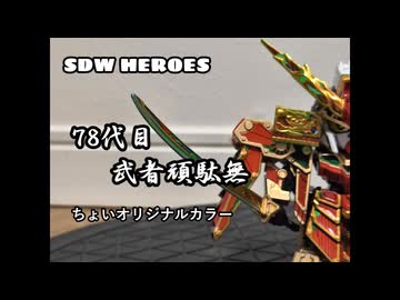 ７８代目武者ガンダム　ちょいオリジナルカラー版