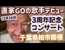 20251026_2025年12月26日【直家GOの歌手デビュー3周年記念コンサート開催のお知らせ！】