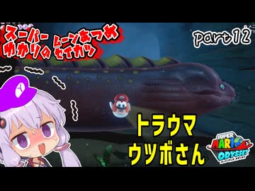 オデッセイゆかりのムーン集め生活　part12【マリオオデッセイ】