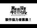 【協力者大量募集】真夏の夜の淫夢ギガファッ！？イナルマスターパック2026製作協力者募集告知
