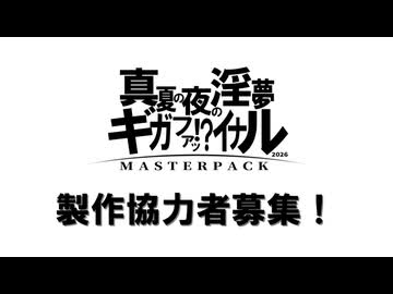 【協力者大量募集】真夏の夜の淫夢ギガファッ！？イナルマスターパック2026製作協力者募集告知